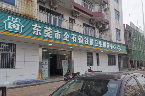 廣東省東莞市企石鎮社區衛生服務中心